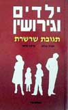 ילדים וגירושין תגובת שרשרת
