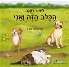 הכלב הזה ואני