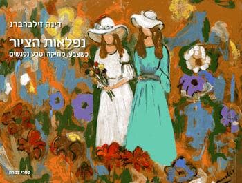 נפלאות הציור