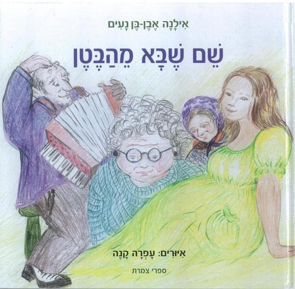 שם שבא מהבטן