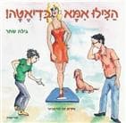 הצילו אמא בדיאטה