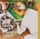 רציתי לצייר לך אהבה
