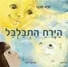 הירח התבלבל