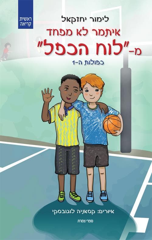 איתמר לא מפחד מלוח הכפל