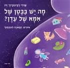 מה יש בבטן של אמא של עדן?
