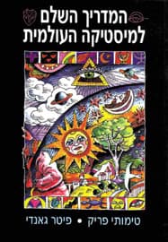 המדריך השלם למיסטיקה / פריק,גאנדי