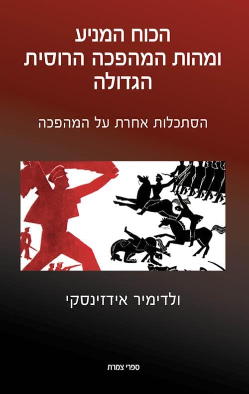 הכוח המניע ומהות המהפכה הרוסית הגדולה