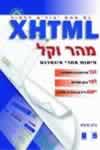 מהר וקל XHTML / בריאן פרופיט