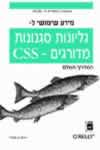 גליונות סגנונות CSS