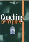 אימון לחיים Coaching