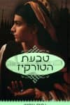 טבעת הטורקיז