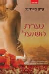 נערת השועל