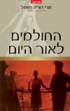 החולמים לאור היום