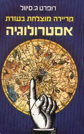 קריירה מוצלחת בעזרת אסטרולוגיה / סיוול