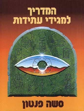המדריך למגידי עתידות / סשה פנטון