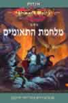 אגדות רומח הדרקון ב''-מלחמת התאומים