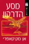 מסע הדרקון / אן מק&rsquo,,&rsquo,,קאפרי