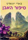 סיפור האבן / בארי יוגארט