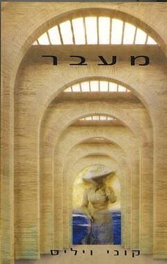 מעבר / קוני ויליס