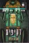 מגן הכוכבים-זקיפים / וייס,היקמן