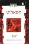עקרונות הטארוט / אוולין וטרי דונלדסון