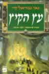עץ הקיץ / גאי גבריאל קיי