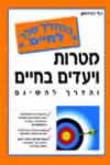 מטרות ויעדים בחיים והדרך להשיגם