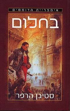 בחלום - אימפריית הדוממים / סטיבן הרפר