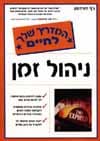 ניהול זמן/ג'ף דווידסון
