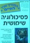 פסיכולוגיה שימושית/ג'וני א.ג'ונסטון