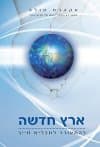 ארץ חדשה/טולה אקהרט