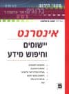 אינטרנט-יישומים וחיפוש מידע