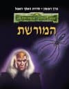 המורשת/ר.א.סלבטורה