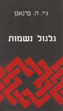 גלגול נשמות