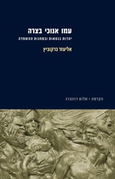 עמו אנוכי בצרה