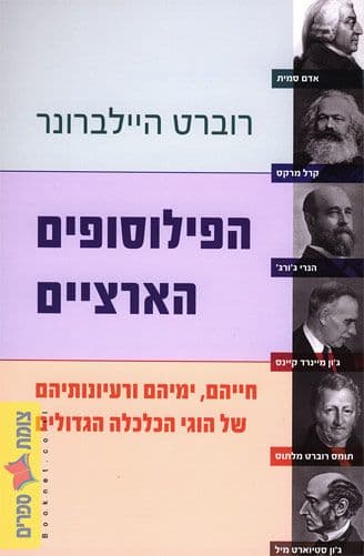 הפילוסופים הארציים