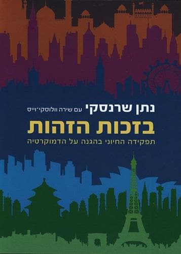 בזכות הזהות