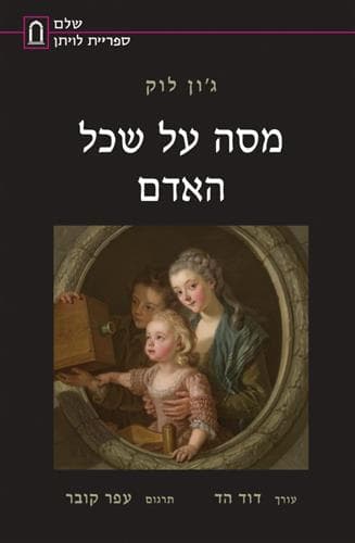 מסה על שכל האדם