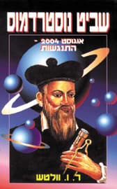 שביט נוסטרדמוס / ר.ו.וולטש