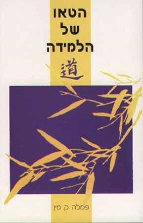 הטאו של הלמידה / פמלה ק.מץ