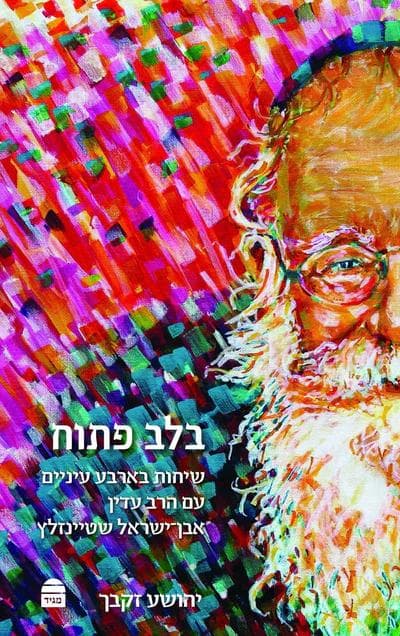 בלב פתוח : שיחות בארבע עיניים עם הרב עדין אבן ישראל שטיינזלץ
