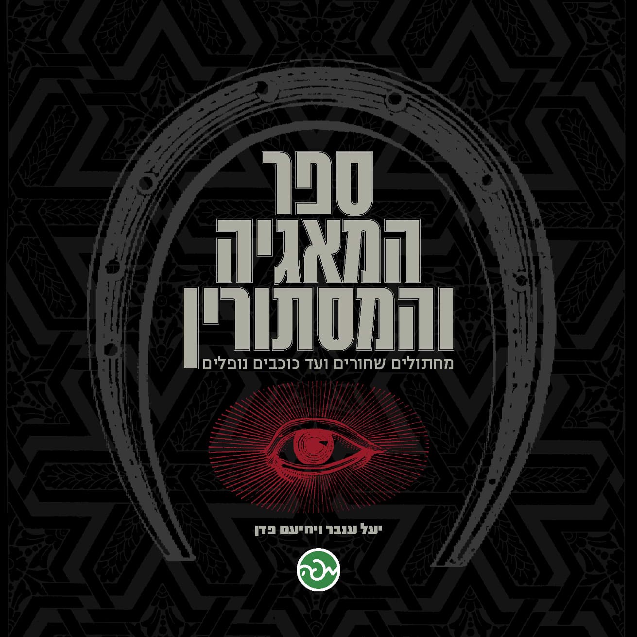 ספר המאגיה והמסתורין/יחיעם פדן