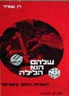 שלהם הוא הלילה / רן שורר