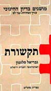 תקשורת / גבריאל סלומון