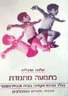 בתנועה מתמדת / מלכה מרגלית