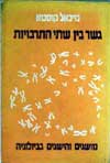 גשר בין שתי התרבויות / מיכאל קוסטא