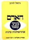 האדם בעיני עצמו / מיכאל לנדמן