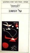 טעמים - על הנשגב / לונגינוס