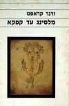 מלסינג עד קפקא / ורנר קראפט