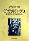 נולדו אשמים : בנים למשפחות של נאצים